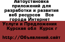 Автоустановка приложений для разработки и развития веб ресурсов - Все города Интернет » Услуги и Предложения   . Курская обл.,Курск г.